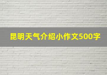 昆明天气介绍小作文500字