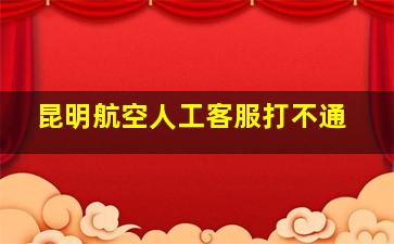 昆明航空人工客服打不通