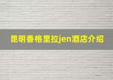 昆明香格里拉jen酒店介绍