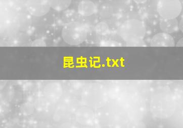 昆虫记.txt