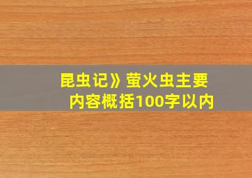 昆虫记》萤火虫主要内容概括100字以内