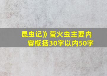 昆虫记》萤火虫主要内容概括30字以内50字