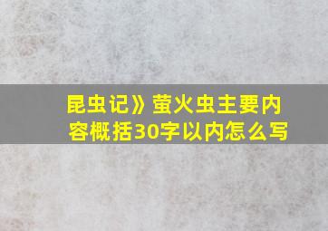 昆虫记》萤火虫主要内容概括30字以内怎么写