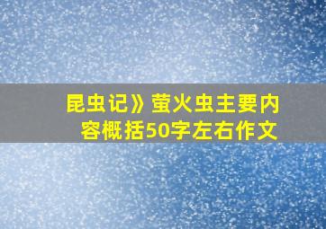 昆虫记》萤火虫主要内容概括50字左右作文