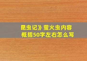 昆虫记》萤火虫内容概括50字左右怎么写