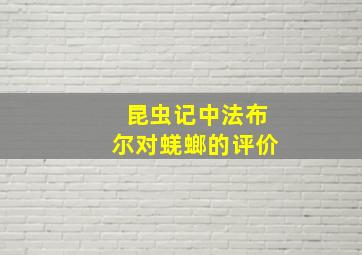 昆虫记中法布尔对蜣螂的评价