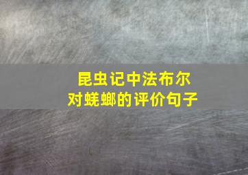 昆虫记中法布尔对蜣螂的评价句子