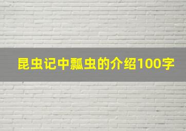 昆虫记中瓢虫的介绍100字