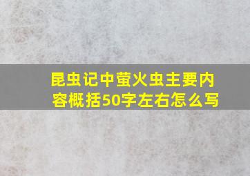 昆虫记中萤火虫主要内容概括50字左右怎么写