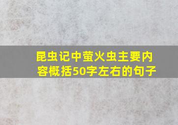 昆虫记中萤火虫主要内容概括50字左右的句子