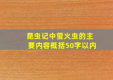 昆虫记中萤火虫的主要内容概括50字以内