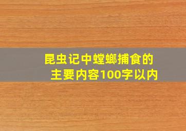 昆虫记中螳螂捕食的主要内容100字以内