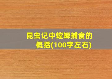 昆虫记中螳螂捕食的概括(100字左右)