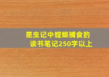 昆虫记中螳螂捕食的读书笔记250字以上