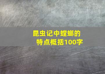 昆虫记中螳螂的特点概括100字