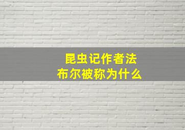 昆虫记作者法布尔被称为什么