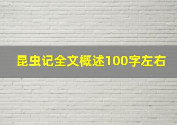 昆虫记全文概述100字左右