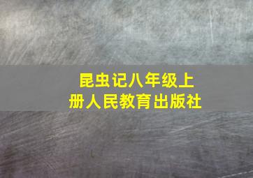 昆虫记八年级上册人民教育出版社