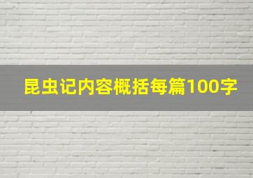 昆虫记内容概括每篇100字