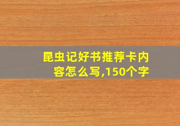 昆虫记好书推荐卡内容怎么写,150个字