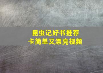 昆虫记好书推荐卡简单又漂亮视频