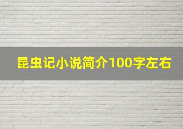 昆虫记小说简介100字左右