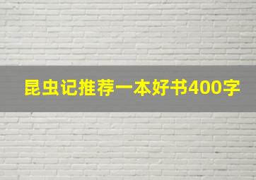 昆虫记推荐一本好书400字