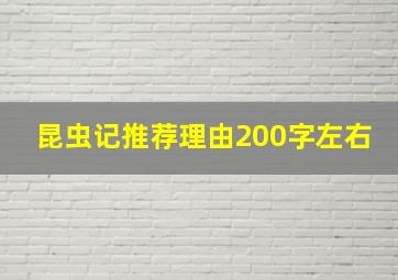 昆虫记推荐理由200字左右