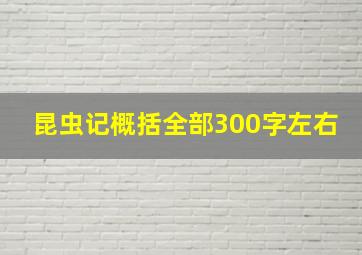 昆虫记概括全部300字左右