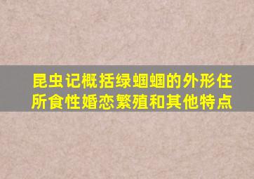 昆虫记概括绿蝈蝈的外形住所食性婚恋繁殖和其他特点