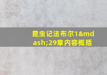 昆虫记法布尔1—29章内容概括