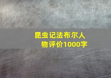 昆虫记法布尔人物评价1000字