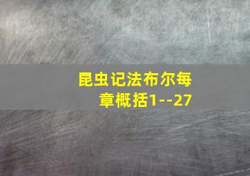 昆虫记法布尔每章概括1--27