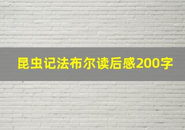 昆虫记法布尔读后感200字