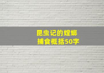 昆虫记的螳螂捕食概括50字