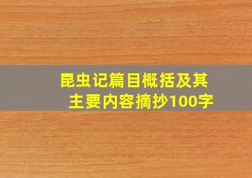 昆虫记篇目概括及其主要内容摘抄100字