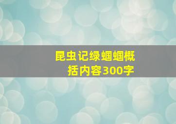 昆虫记绿蝈蝈概括内容300字