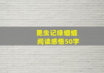 昆虫记绿蝈蝈阅读感悟50字