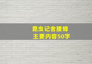 昆虫记舍腰蜂主要内容50字