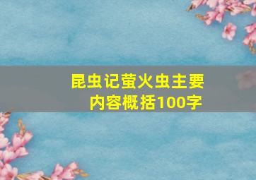 昆虫记萤火虫主要内容概括100字