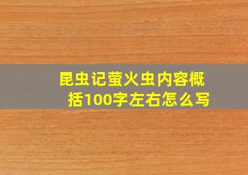 昆虫记萤火虫内容概括100字左右怎么写