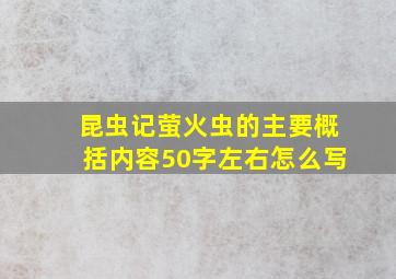 昆虫记萤火虫的主要概括内容50字左右怎么写