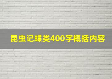 昆虫记蝶类400字概括内容