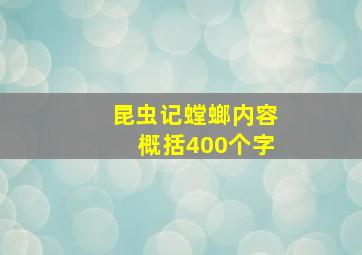 昆虫记螳螂内容概括400个字