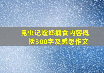 昆虫记螳螂捕食内容概括300字及感想作文