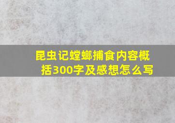 昆虫记螳螂捕食内容概括300字及感想怎么写