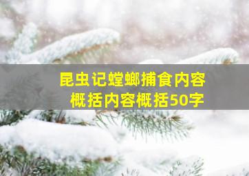 昆虫记螳螂捕食内容概括内容概括50字