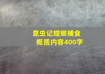 昆虫记螳螂捕食概括内容400字