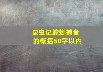 昆虫记螳螂捕食的概括50字以内