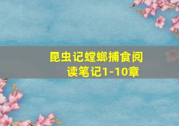 昆虫记螳螂捕食阅读笔记1-10章